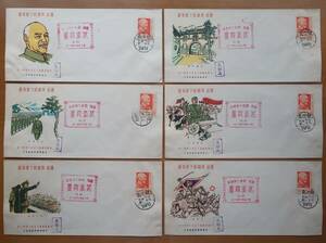 旧中国切手 / 中国切手 / 中華民国 / 記念カバー　6種