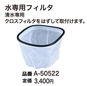 マキタ 集じん機用 水専用フィルタ A-50522 新品 お取り寄せ