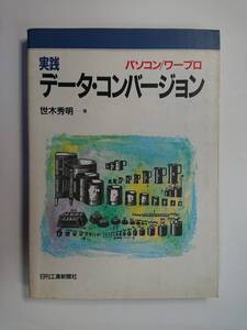 実践データ・コンバージョン　パソコン/ワープロ　世木秀明　日刊工業新聞社