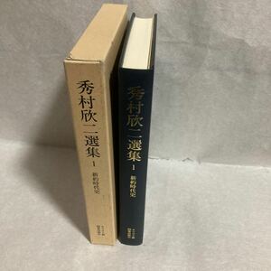 秀村欣二選集1新約時代史