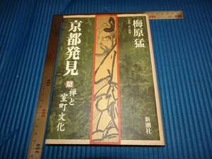 Rarebookkyoto　F1B-521　京都発見　8　禅と室町文化　梅原猛　　新潮社　2004年頃　名人　名作　名品