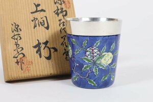 館林源右衛門 染錦古代花鳥 上燗杯 共箱 / 有田焼 錫 酒器 酒盃