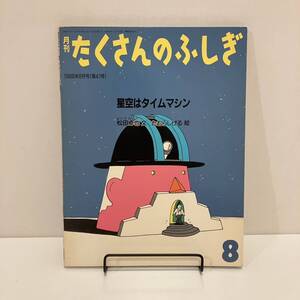 240517【ふしぎ新聞付】月刊たくさんのふしぎ「星空はタイムマシン」松田卓也 たむらしげる 1988年8月号第41号★福音館書店 絵本