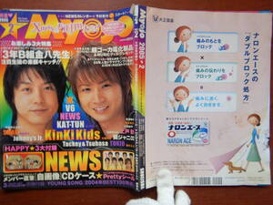 月刊明星　Myojo　2005年2月号　嵐　V6　NEWS　KAT-TUN　KinKi Kids　上戸彩　関ジャニ∞　ごくせん　H2　雑誌　アイドル　10-20年前