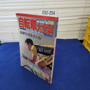 E52-254 別冊ベストバイク29 自転車大全科 CYCLING MAKES YOUR LIFE FULL. 