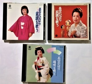 中古CD ３巻セット 　『 美空ひばり 童謡・民謡・端唄を歌う（唄う） 』 日本コロムビア