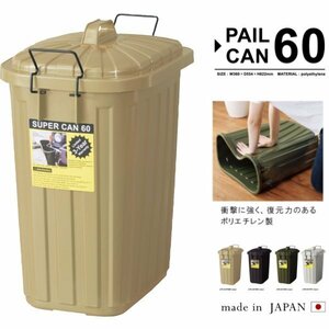 日本製 ゴミ箱 60L 頑丈 衝撃に強い ペールカン 落ち着いたアースカラー LFS-937SBE