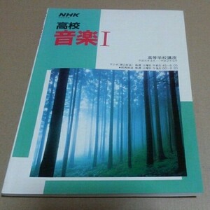 NHK 高校音楽1 ラジオ第２放送　平成元年4月-平成2年3月