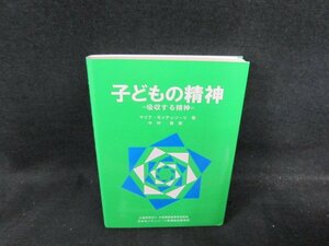 子どもの精神　マリア・モンテッソーリ著/DDQ