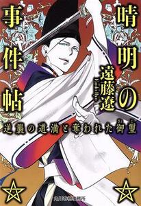 晴明の事件帖 逆襲の道満と奪われた御璽 ハルキ文庫/遠藤遼(著者)