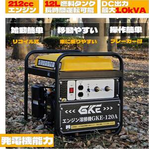 GKE純正 発電機兼用溶接機 ガソリンエンジン溶接機 最大出力1.0kVA