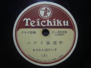 ■SP盤レコード■ル126(A)　ジャズ漫芸　あきれたぼういず　ハワイ珍道中　A・B　歌詞カード付