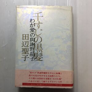 zaa-227♪千すじの黒髪―わが愛の与謝野晶子 単行本 1972/2/1 田辺 聖子 (著)　文藝春秋