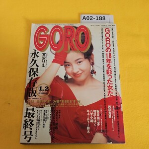 A02-188 GORO 1992年1月1日発行