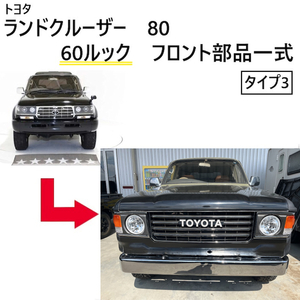 ランクル 80 丸目 ヘッドライト 60 ルック フェイス チェンジ トヨタ ランドクルーザー タイプ3 バンパー フロント キット セット 大型