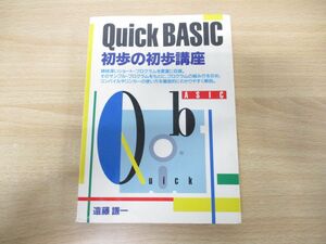 ●01)【同梱不可】Quick BASIC 初歩の初歩講座/遠藤謙一/日本文芸社/平成2年発行/A