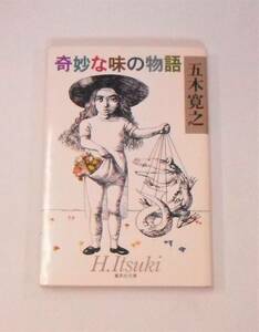 「奇妙な味の物語」五木 寛之【中古・古本】