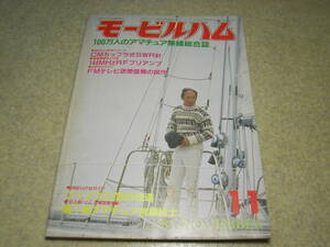 モービルハム　1983年11月号　八重洲RSM-700アンテナレポート　RFプリアンプ/CMカップラ式SWR計製作　ミズホ通信ピコシリーズ開発/加藤冬樹