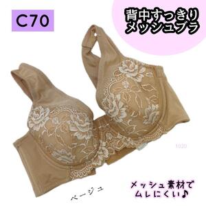 【1020nj bge】ブラ メッシュ ベージュ C 70 ブラジャー 下着