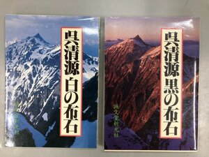 ★　【計2冊 呉清源黒の布石/呉清源白の布石 誠文堂新光社 1988年】188-02406