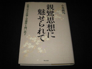 親鸞思想に魅せられて 小森龍邦