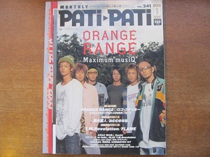 パチパチ PATIPATI STYLE 241/2005.1●オレンジレンジ EXILE