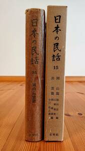 日本の民話　１５巻　岡山・出雲篇　未来社