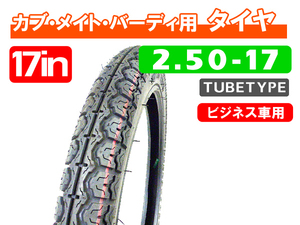 2.50-17 新品チューブタイヤ / スーパーカブ CD50 CB50 ベンリィ メイト タウンメイト YB-1 YB50