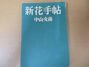 新花手帖　中山文甫　昭和25年　レトロ　R12