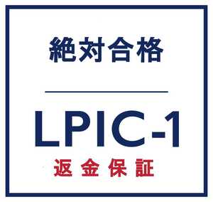 Linux LPIC レベル 1 V5.0 認定資格, 101-500 問題集, 返金保証, スマホ閲覧対応, 日本語版, 2024/6/3 検証済