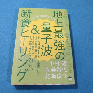 地上最強の量子波＆断食ヒーリング　これが未来医療のカタチ 小林健／著　森美智代／著　船瀬俊介／著●送料無料・匿名配送