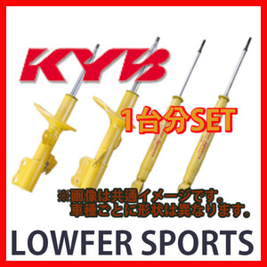 KYB カヤバ ローファースポーツ LOWFER SPORTS 1台分 ミライース LA350S 17/05～ WST5713R.L/WSF1376