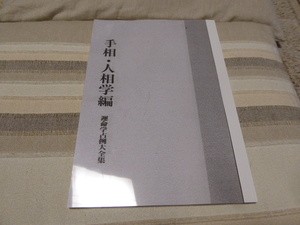 手相・人相の勉強に最適です運命学占例大全集「手相・人相編」貴重本