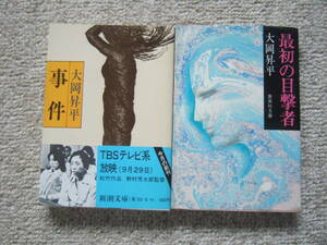 大岡昇平・推理小説2冊「事件＋最初の目撃者」日本推理作家協会賞受賞作に推理短編集