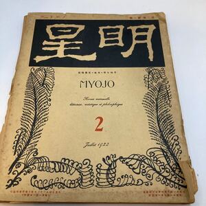 大正　明星　MYOJO 1922 2