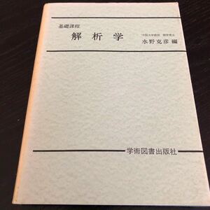 の10 解析学 水野克彦 学術図書出版社 基礎課程 数学 方程式 微分 ベクトル 関数 算数 ドリル 問題 文章問題 解き方 大学 高校 中学