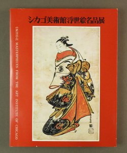 【古本色々】画像で◆シガゴ美術館浮世絵名品展　日本経済新聞社　美術図録　◆D4