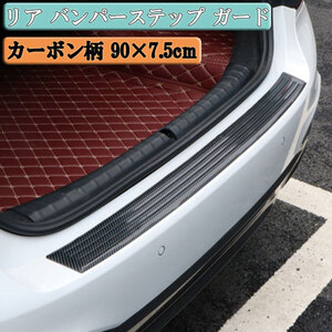 リア バンパーステップ ガード プロテクター エアロ 傷防止 荷台 カーボン柄 90×7.5cm カー用品 ポイント消化 送料無料