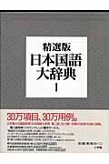 [A12336034]日本国語大辞典 〔精選版〕 1