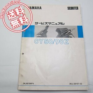 ネコポス送料無料/JOGジョグCY50/3KJB/CY90Z/3WF4サービスマニュアル3KJ/3WFヤマハ1996年3月発行