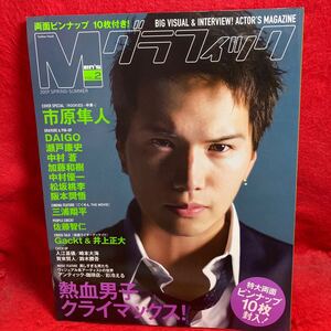 ▼Mグラフィック 2009 Vol.2『市原隼人』松坂桃李 阪本奨悟 中村蒼 加藤和樹 中村優一 三浦翔平 佐藤智仁 Gackt 井上正大 鈴木勝吾 