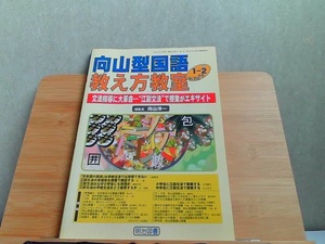 向山型国語教え方教室　2007年1-2月号　シミ有 2007年2月1日 発行