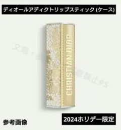 ディオールアディクトリップスティック (ケース)2024ホリデー限定