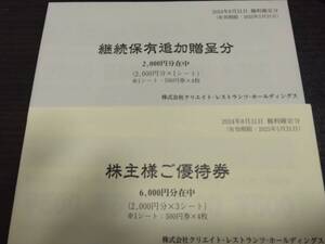 クリエイト レストランツ 株主優待券８０００円分　有効期限2025.5.31　普通郵便送料無料