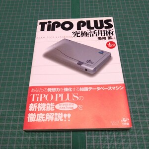 TiPO PLUS究極活用術