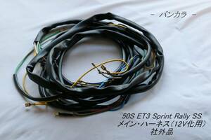 「50s ET3 Sprint SS Rally　メイン・ハーネス（12V化）　社外品」