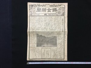 ｐ▽　大正　印刷物　婦女新聞　大正元年8月9日　第638号　婦女新聞社　東京　/F02