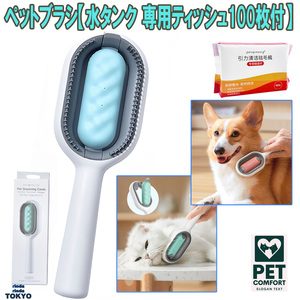 《訳アリ》セール ペットブラシ 猫 ブラシ 犬 ブラシ 【水タンク 専用ティッシュ100枚付】 ペット 猫ブラシ 犬ブラシ 毛 取り (ブルー)