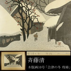 【LIG】真作保証 斉藤清 「会津の冬 残柿」 木版画 10号 1973年 68／80 版上サイン [.QUY]24.5