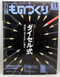 ◆リサイクル本◆日経ものづくり 2009年11月号 ダイゼル式 究極の「見える化」に挑む ◆日経BP社